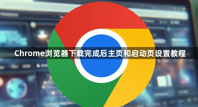 Chrome浏览器下载完成后主页和启动页设置教程1
