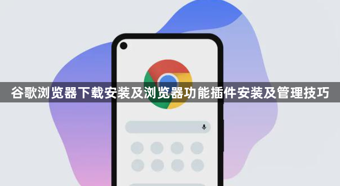 谷歌浏览器下载安装及浏览器功能插件安装及管理技巧1