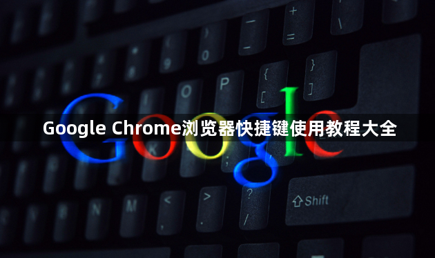 Google Chrome浏览器快捷键使用教程大全1