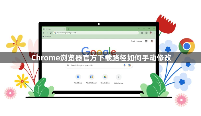Chrome浏览器官方下载路径如何手动修改1