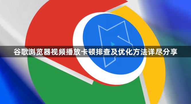 谷歌浏览器视频播放卡顿排查及优化方法详尽分享1