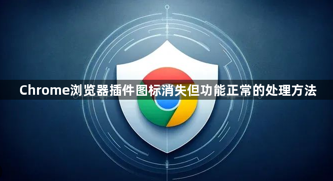Chrome浏览器插件图标消失但功能正常的处理方法1