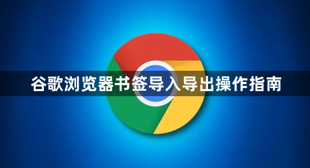 谷歌浏览器书签导入导出操作指南1