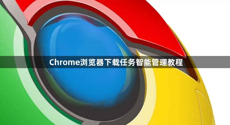 Chrome浏览器下载任务智能管理教程1