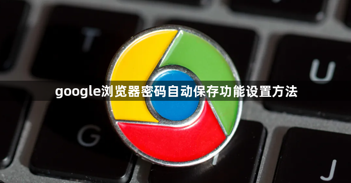 google浏览器密码自动保存功能设置方法1
