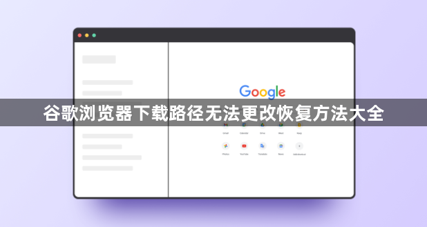谷歌浏览器下载路径无法更改恢复方法大全1
