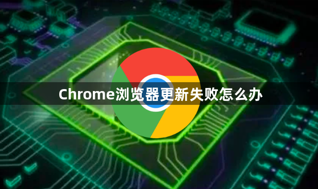 Chrome浏览器更新失败怎么办1