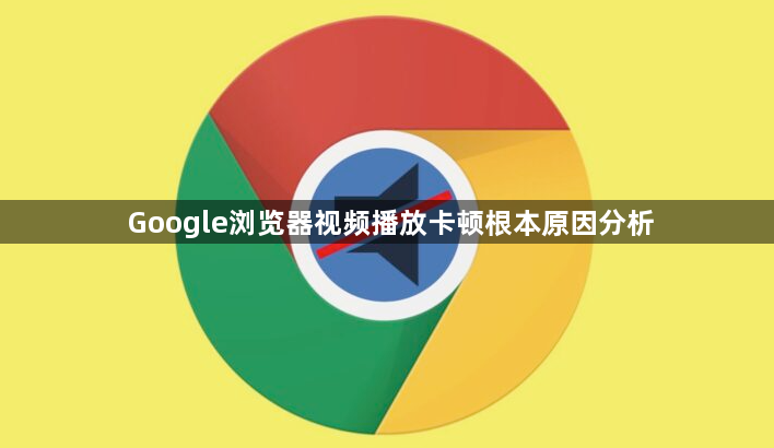Google浏览器视频播放卡顿根本原因分析1