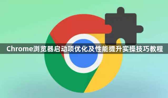 Chrome浏览器启动项优化及性能提升实操技巧教程1