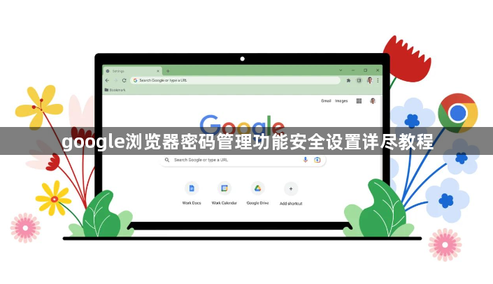 google浏览器密码管理功能安全设置详尽教程1