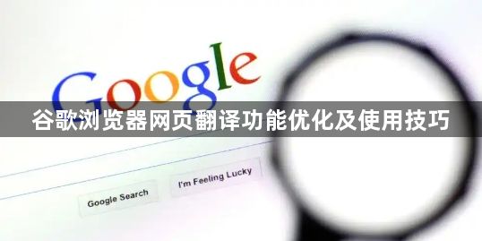 谷歌浏览器网页翻译功能优化及使用技巧1