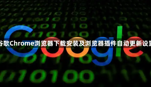 谷歌Chrome浏览器下载安装及浏览器插件自动更新设置1