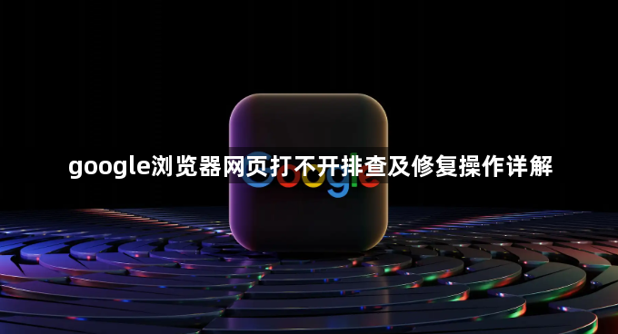 google浏览器网页打不开排查及修复操作详解1