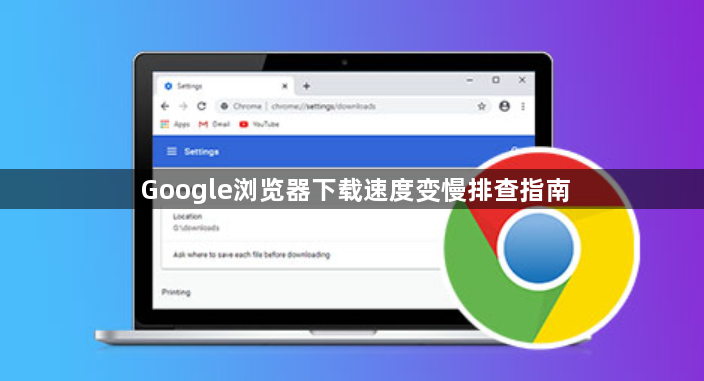Google浏览器下载速度变慢排查指南1
