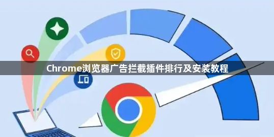 Chrome浏览器广告拦截插件排行及安装教程1