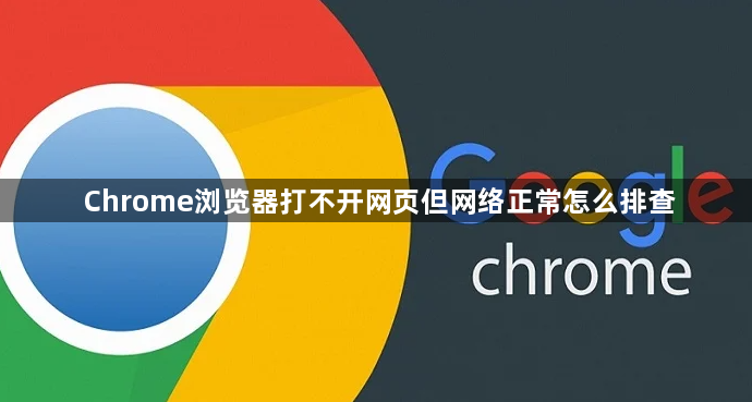 Chrome浏览器打不开网页但网络正常怎么排查1