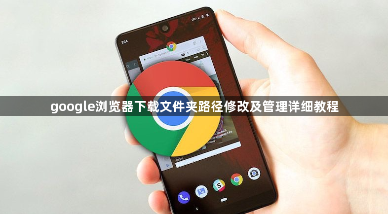 google浏览器下载文件夹路径修改及管理详细教程1