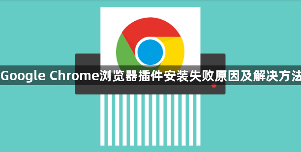 Google Chrome浏览器插件安装失败原因及解决方法1