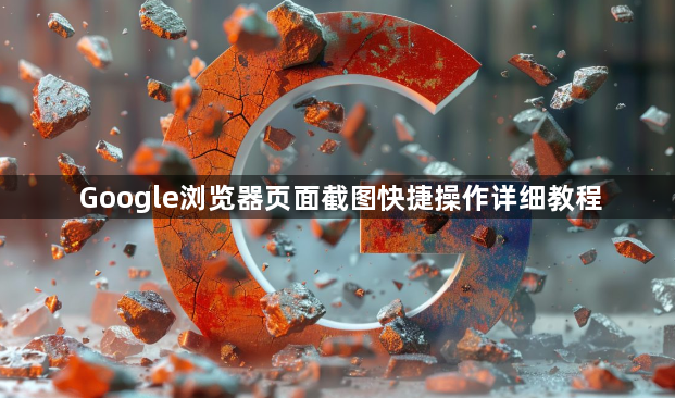 Google浏览器页面截图快捷操作详细教程1