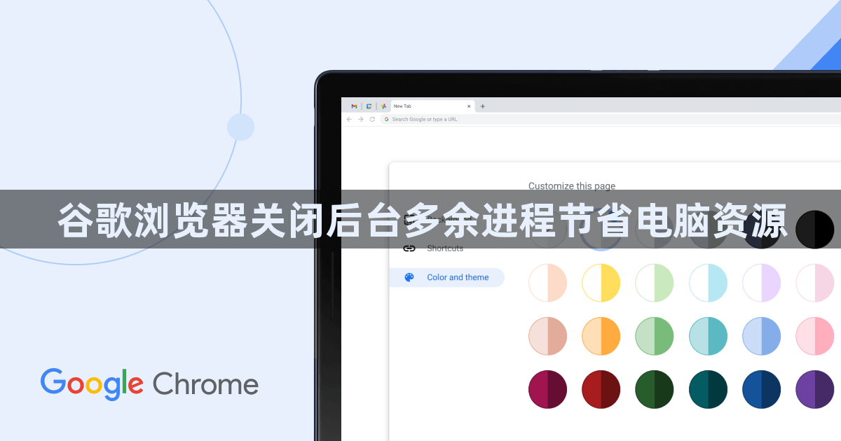 谷歌浏览器关闭后台多余进程节省电脑资源1