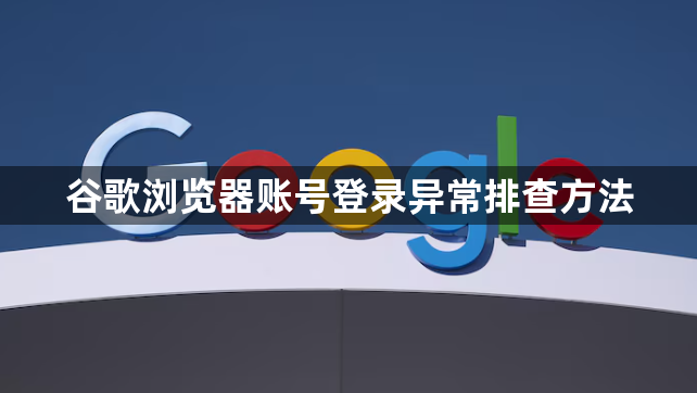 谷歌浏览器账号登录异常排查方法1