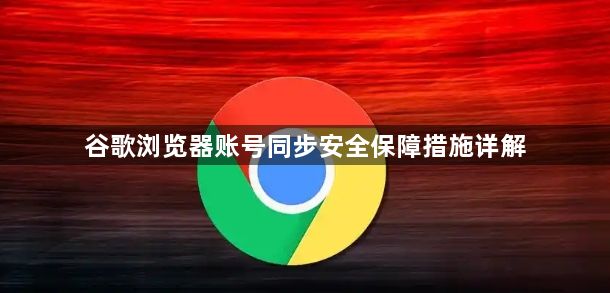 谷歌浏览器账号同步安全保障措施详解1