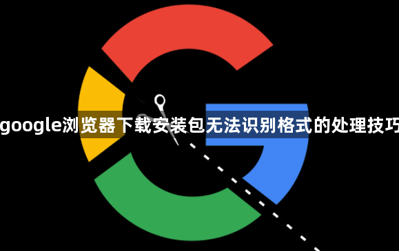 google浏览器下载安装包无法识别格式的处理技巧1