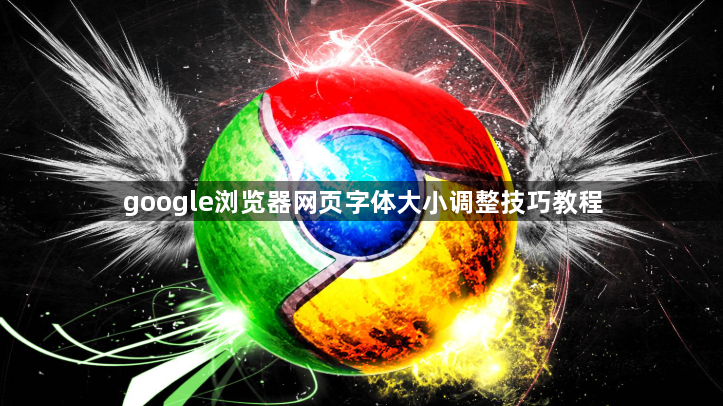 google浏览器网页字体大小调整技巧教程1