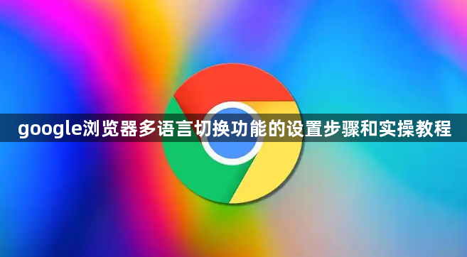 google浏览器多语言切换功能的设置步骤和实操教程1