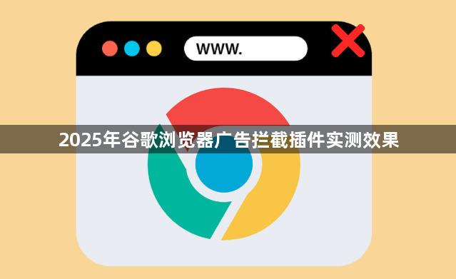 2025年谷歌浏览器广告拦截插件实测效果1