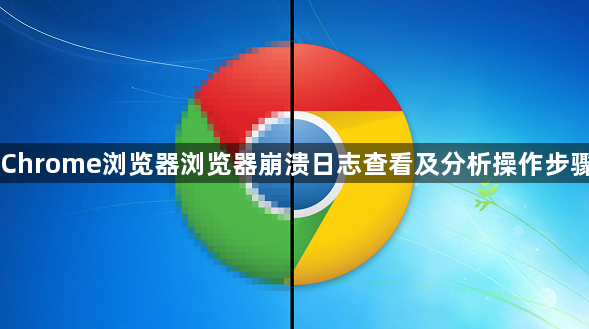 Chrome浏览器浏览器崩溃日志查看及分析操作步骤1