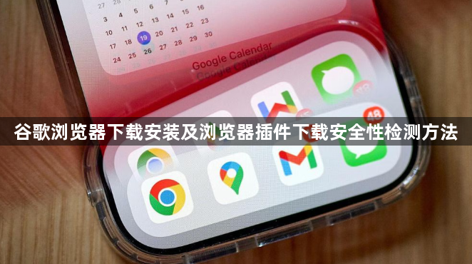 谷歌浏览器下载安装及浏览器插件下载安全性检测方法1
