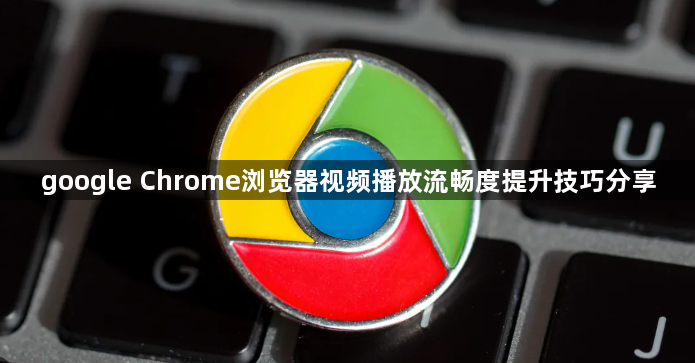 google Chrome浏览器视频播放流畅度提升技巧分享1