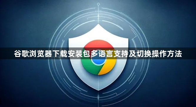谷歌浏览器下载安装包多语言支持及切换操作方法1
