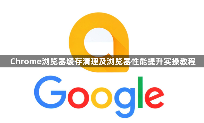 Chrome浏览器缓存清理及浏览器性能提升实操教程1