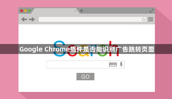 Google Chrome插件是否能识别广告跳转页面1