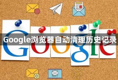 Google浏览器自动清理历史记录1