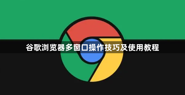 谷歌浏览器多窗口操作技巧及使用教程1