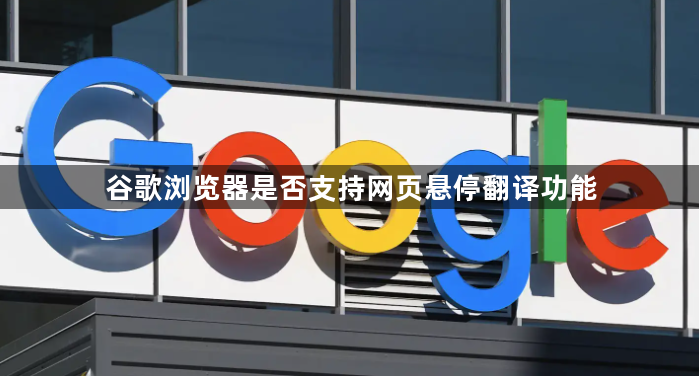 谷歌浏览器是否支持网页悬停翻译功能1