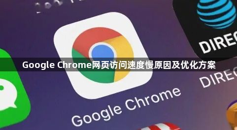 Google Chrome网页访问速度慢原因及优化方案1