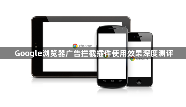 Google浏览器广告拦截插件使用效果深度测评1