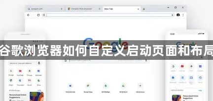 谷歌浏览器如何自定义启动页面和布局1