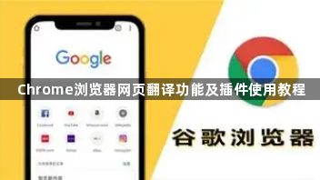 Chrome浏览器网页翻译功能及插件使用教程1
