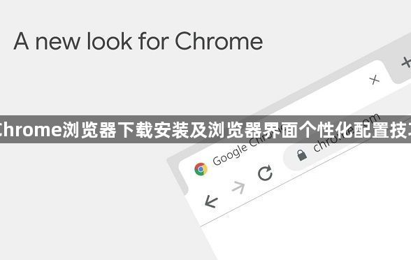 Chrome浏览器下载安装及浏览器界面个性化配置技巧1