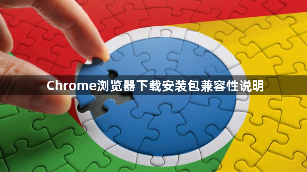 Chrome浏览器下载安装包兼容性说明1