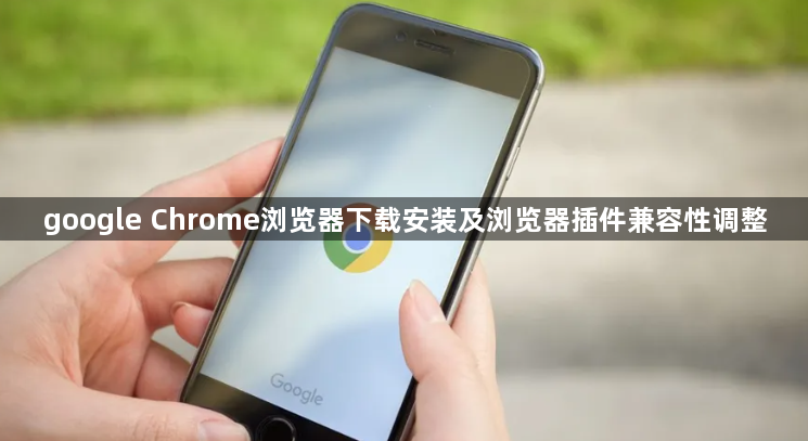 google Chrome浏览器下载安装及浏览器插件兼容性调整1