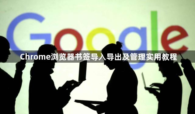 Chrome浏览器书签导入导出及管理实用教程1