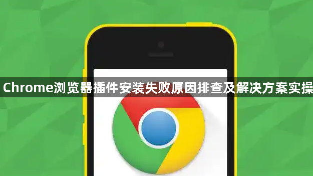 Chrome浏览器插件安装失败原因排查及解决方案实操1