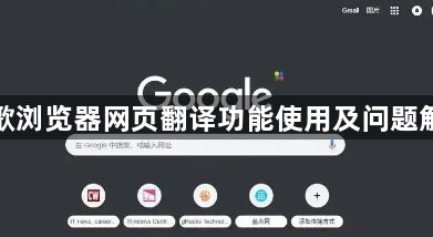 谷歌浏览器网页翻译功能使用及问题解决1