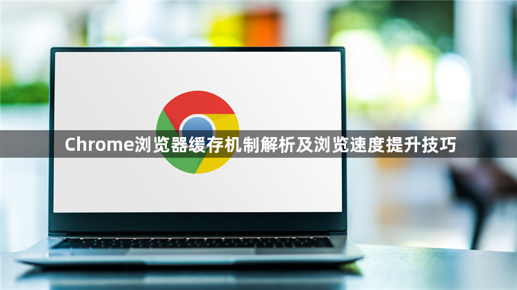 Chrome浏览器缓存机制解析及浏览速度提升技巧1